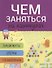 Лабиринты схемы головоломки Вып. 5 (илл. Вовиковой) (мЧемЗанНаКан) - 1