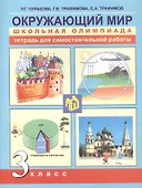 Окружающий мир. 3 класс. Тетрадь для самостоятельной работы - 0