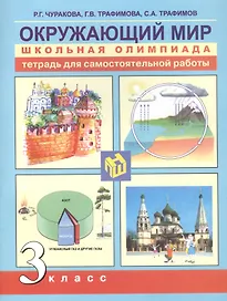 Окружающий мир. 3 класс. Тетрадь для самостоятельной работы
