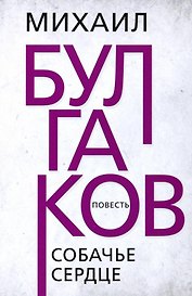 Собачье сердце. Булгаков