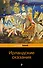 Ирландские сказания - 0