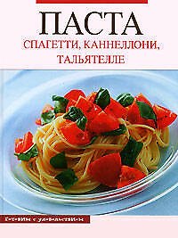 Паста. Спагетти, каннелони, тальятелли
