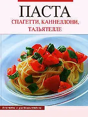 Паста. Спагетти, каннелони, тальятелли