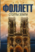 Столпы земли: роман