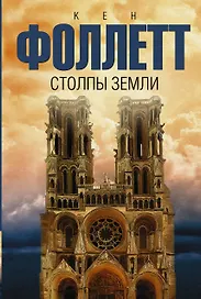 Столпы земли: роман