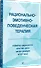 Рационально-эмотивно-поведенческая терапия - 1
