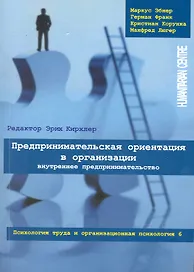 Предпринимательская ориентация в организации. Внутреннее предпринимательство // Психология труда и организационная психология, т.6/ Перев. с нем.