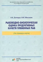 Рыбоводно-биологическая оценка продуктивных качеств племенных рыб (на примере карпа)