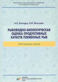 Рыбоводно-биологическая оценка продуктивных качеств племенных рыб (на примере карпа)