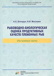 Рыбоводно-биологическая оценка продуктивных качеств племенных рыб (на примере карпа)