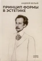 Принцип формы в эстетике