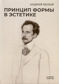 Принцип формы в эстетике