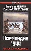 Нормандия 1944. Битва за плацдармы - 0