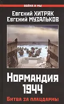 Нормандия 1944. Битва за плацдармы