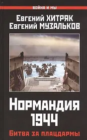 Нормандия 1944. Битва за плацдармы