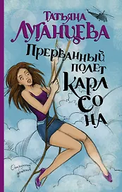 Прерванный полет Карлсона: роман