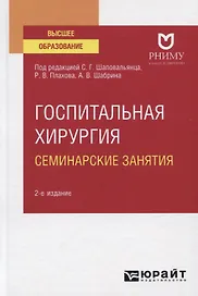 Госпитальная хирургия. Семинарские занятия. Учебное пособие для вузов