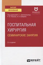 Госпитальная хирургия. Семинарские занятия. Учебное пособие для вузов