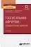 Госпитальная хирургия. Семинарские занятия. Учебное пособие для вузов - 0