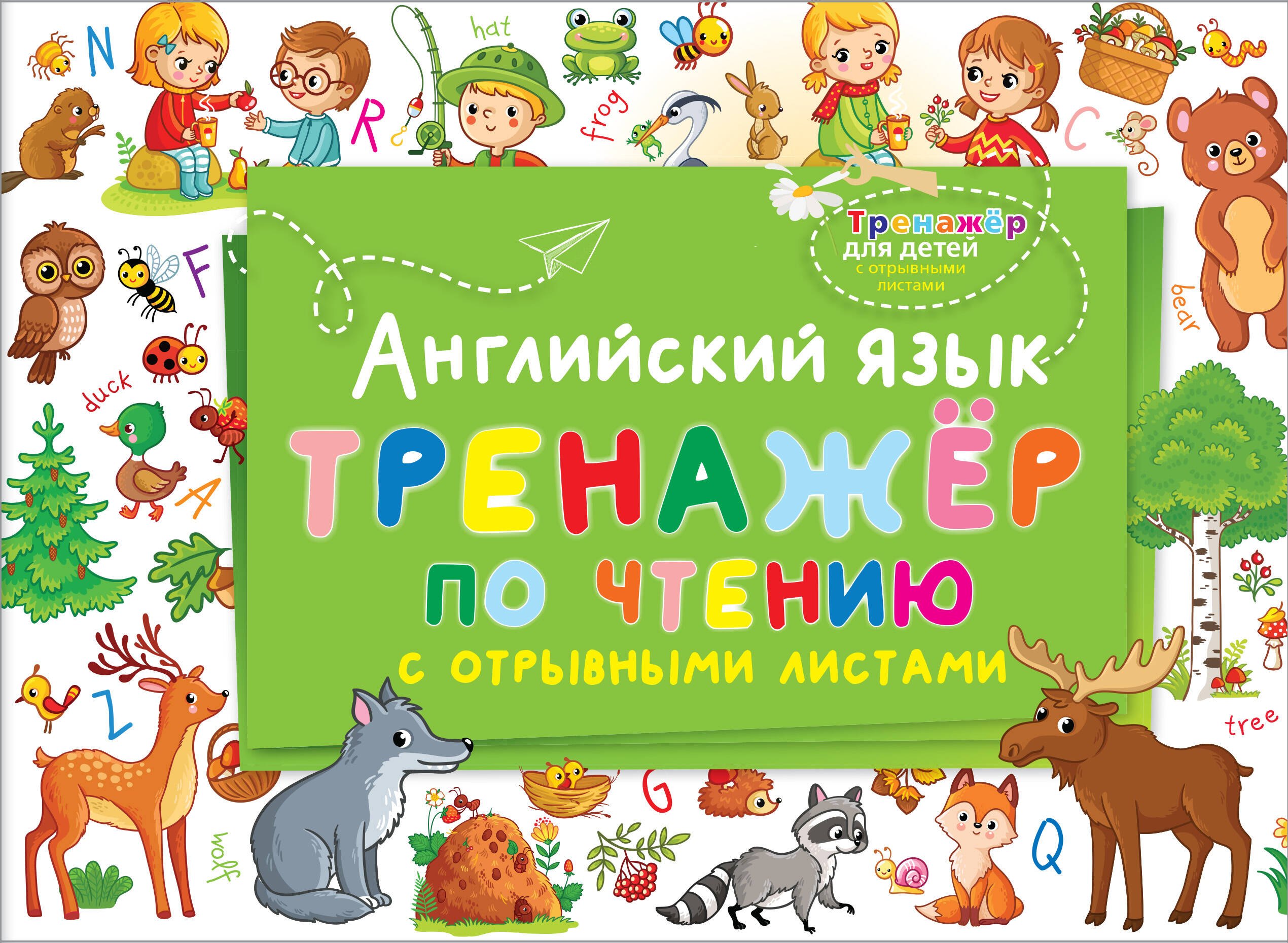   Буквоед Английский язык. Тренажер по чтению с отрывными листами