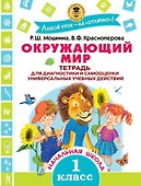 Окружающий мир. Тетрадь для диагностики и самооценки универсальных учебных действий. 1 класс - 0