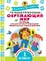 Окружающий мир. Тетрадь для диагностики и самооценки универсальных учебных действий. 1 класс - 0
