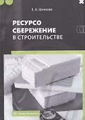 Ресурсосбережение в строительстве. Монография - 0