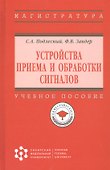 Устройства приема и обработки сигналов - 1