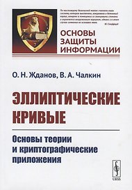 Эллиптические кривые. Основы теории и криптографические приложения