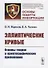 Эллиптические кривые. Основы теории и криптографические приложения - 0