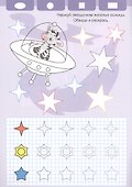 Фигуры. Прописи для малышей - 2