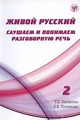 Живой русский. Слушаем и понимаем разговорную речь. Выпуск 2. Учебное пособие по русскому языку как иностранному - 0