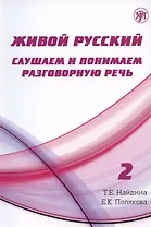 Живой русский. Слушаем и понимаем разговорную речь. Выпуск 2. Учебное пособие по русскому языку как иностранному