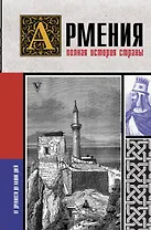 Армения. Полная история страны.
