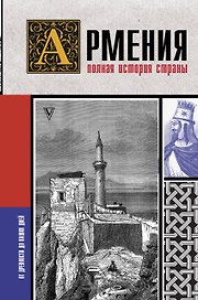 Армения. Полная история страны.