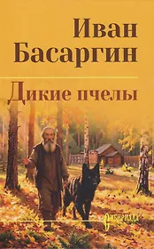 Дикие пчелы: роман