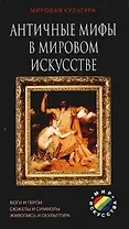 Античные мифы в мировом искусстве: Боги и герои, сюжеты и символы, живопись и скульптура
