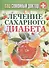Ваш семейный доктор. Лечение сахарного диабета - 0