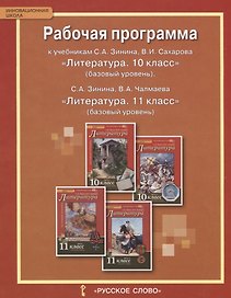 Литература. 10-11 класс. Рабочая программа к учебникам С.А. Зинина, В.И. Сахарова «Литература. 10 класс» (базовый уровень), С.А. Зинина, В.А. Чалмаева «Литература. 11 класс» (базовый уровень)