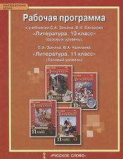 Литература. 10-11 класс. Рабочая программа к учебникам С.А. Зинина, В.И. Сахарова «Литература. 10 класс» (базовый уровень), С.А. Зинина, В.А. Чалмаева «Литература. 11 класс» (базовый уровень)