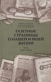 Газетные страницы о нашей и моей жизни. Том 1 (1950-1980)