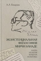 Экзистенциальная философия Мирчи Элиаде: Наука, религия, культура, политика. Монография