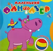 Мой любимый бегемот (накл.) (мМалФан)
