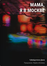 Мама, я в Москве