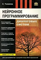 Нейронное программирование диалоговых систем