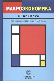 Макроэкономика: практикум