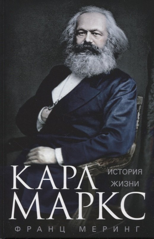 

Карл Маркс. История жизни