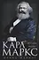 Карл Маркс. История жизни - 0
