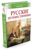 Русские путешественники - 1