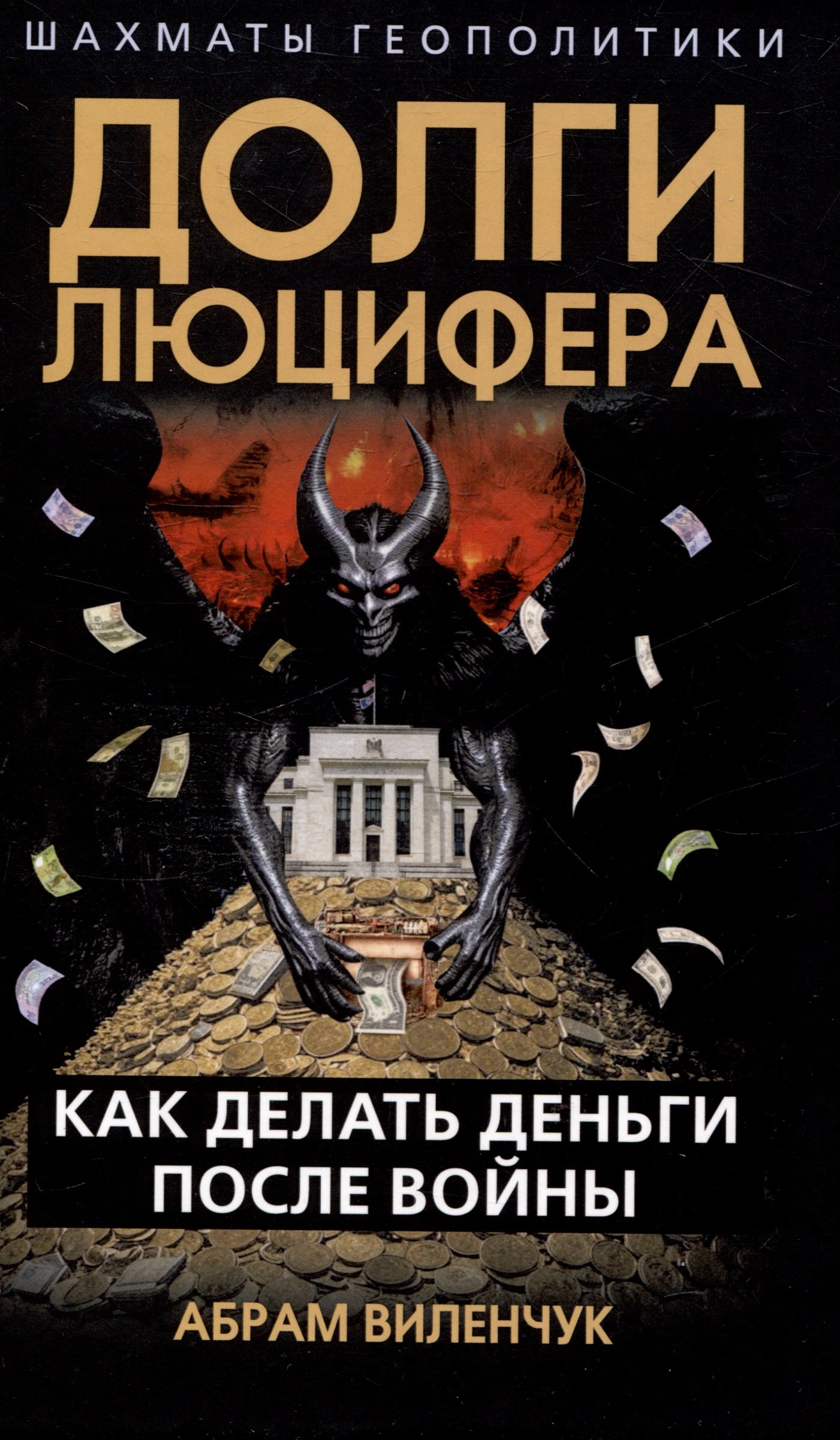 

Долги Люцифера. Как делать деньги после войны
